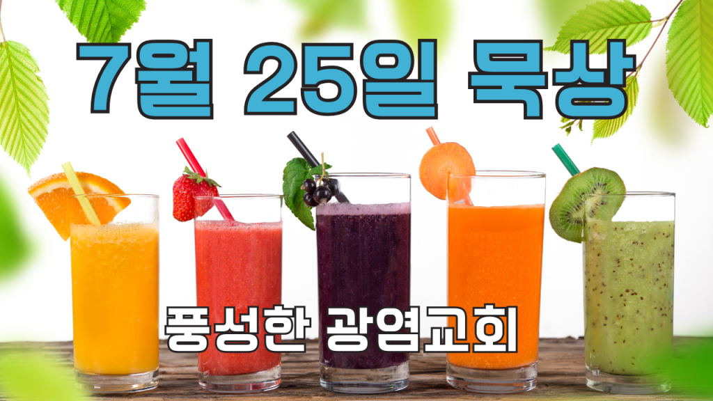 2025.7.25 아침묵상