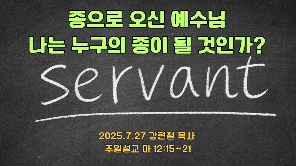 2025.7.27 주일설교