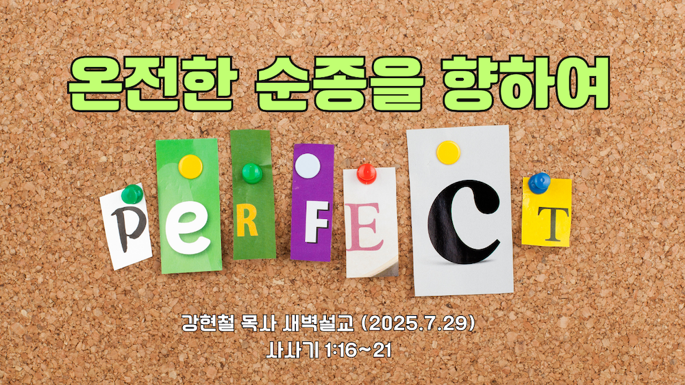 2025.7.29 새벽묵상