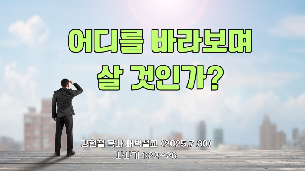 2025.7.30 새벽묵상