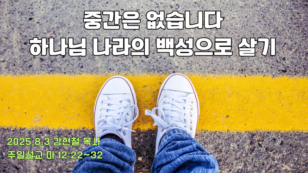 20250803 주일설교
