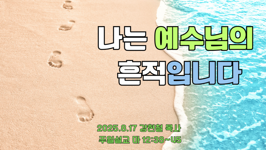2025.8.17 주일설교