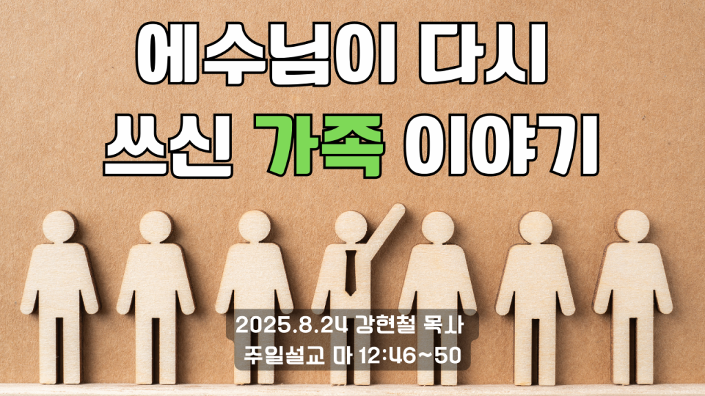 2025.8.24 주일설교