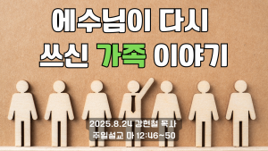 2025.8.24 주일설교