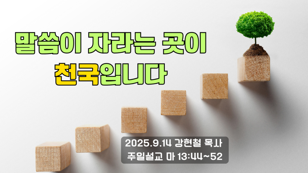 2025.9.14 주일설교