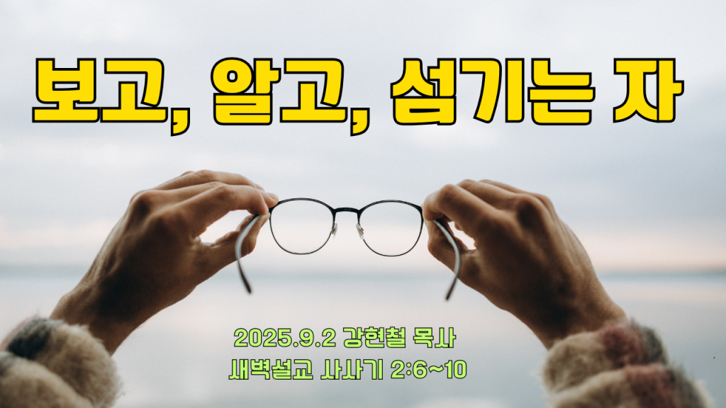 2025.9.2 새벽묵상