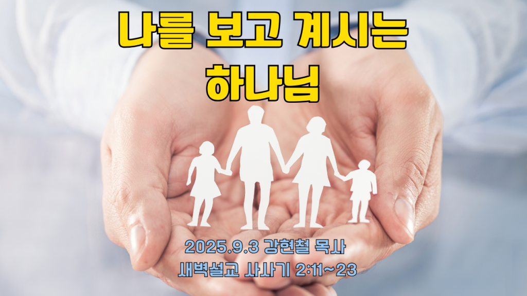 2025.9.3 새벽묵상