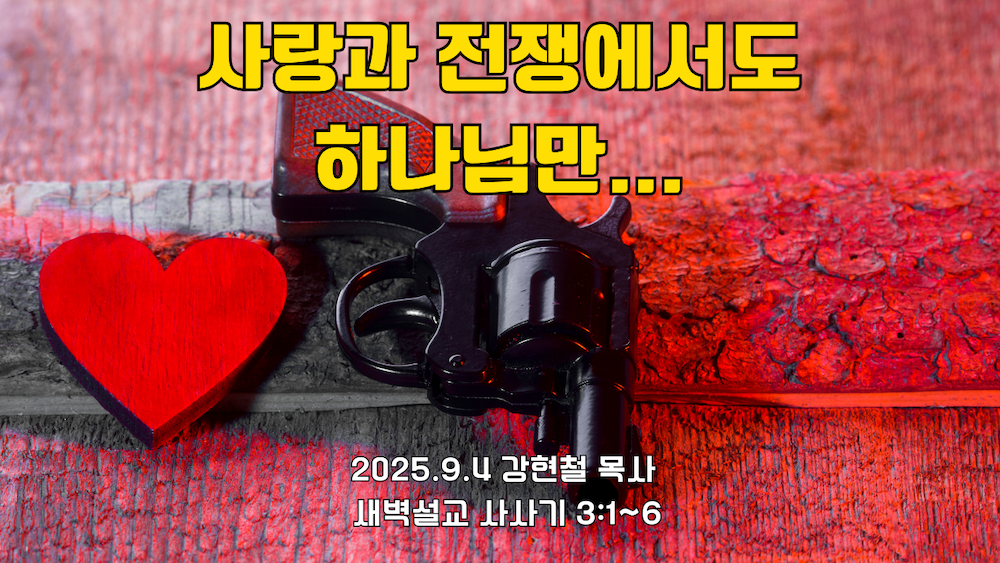 2025.9.4 새벽묵상