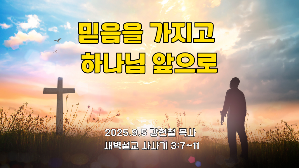 2025.9.5 새벽묵상