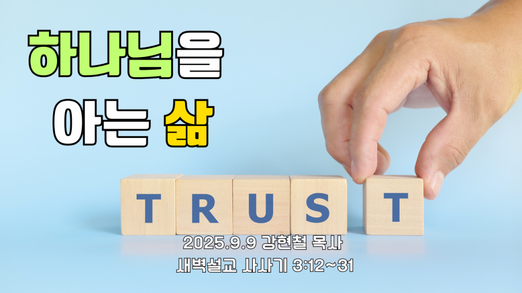 2025.9.9 새벽묵상