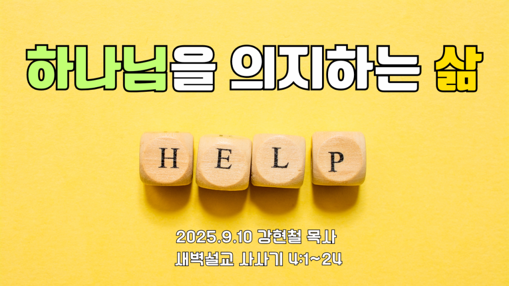 2025.9.10 새벽묵상
