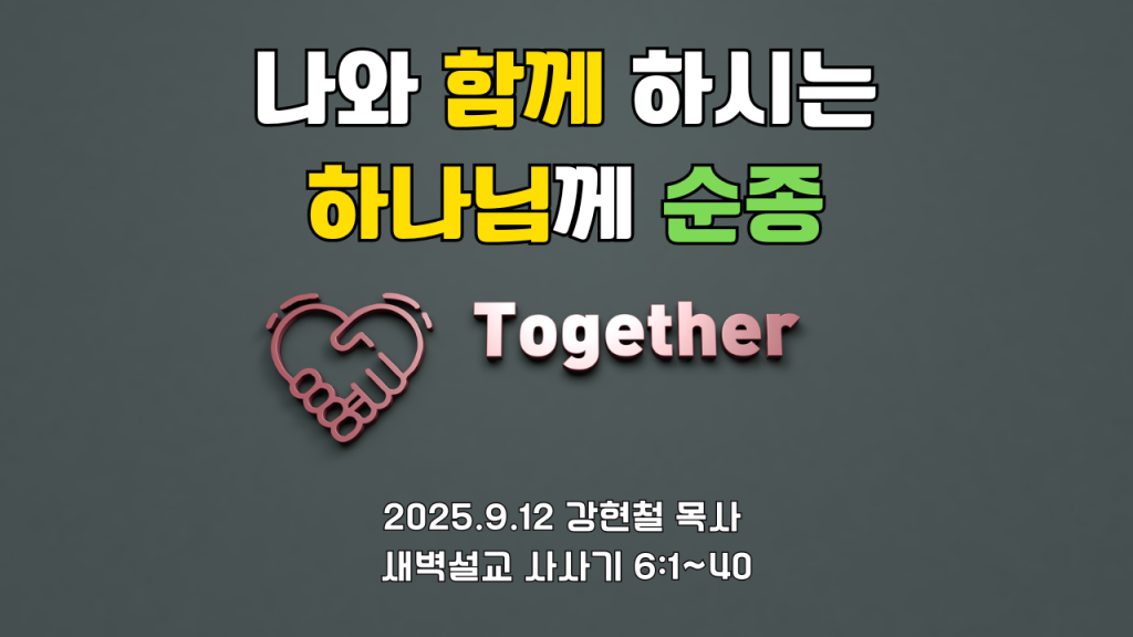 2025.9.12 새벽묵상