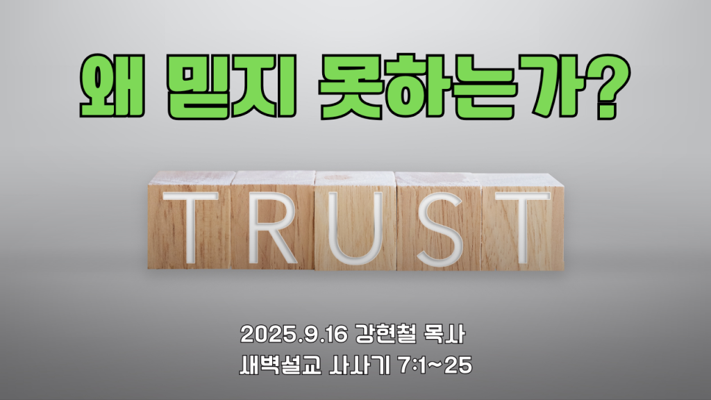 2025.9.16 새벽묵상