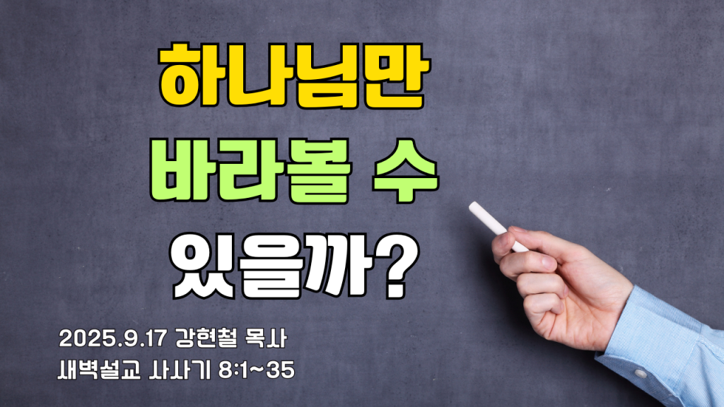 2025.9.17 새벽묵상