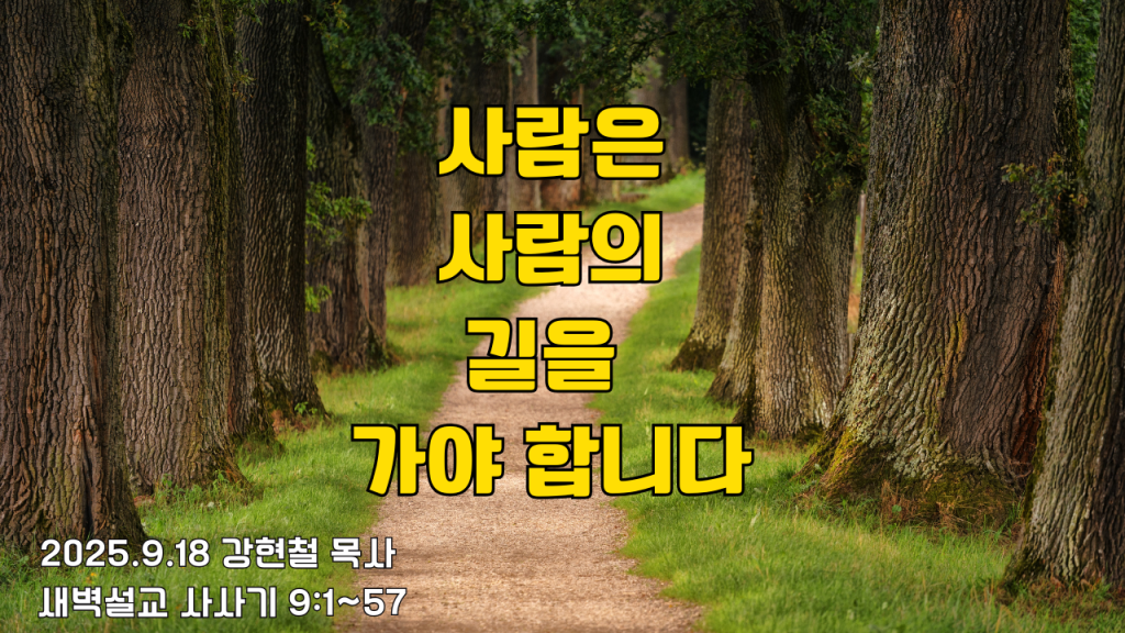 2025.9.18 새벽묵상