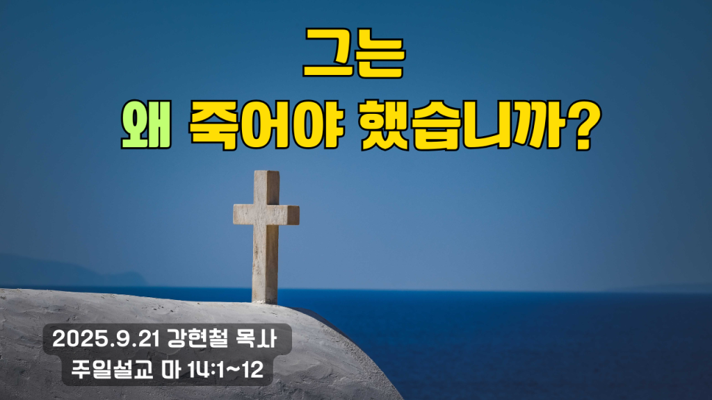 2025.9.21 주일설교