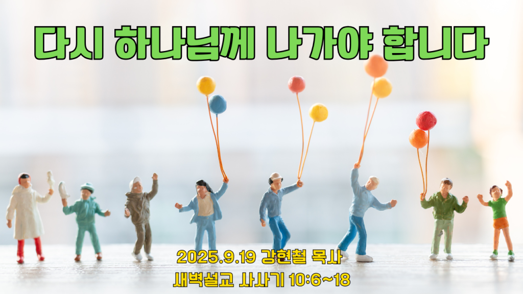 2025.9.19 새벽묵상