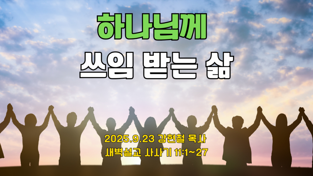 2025.9.23 새벽묵상