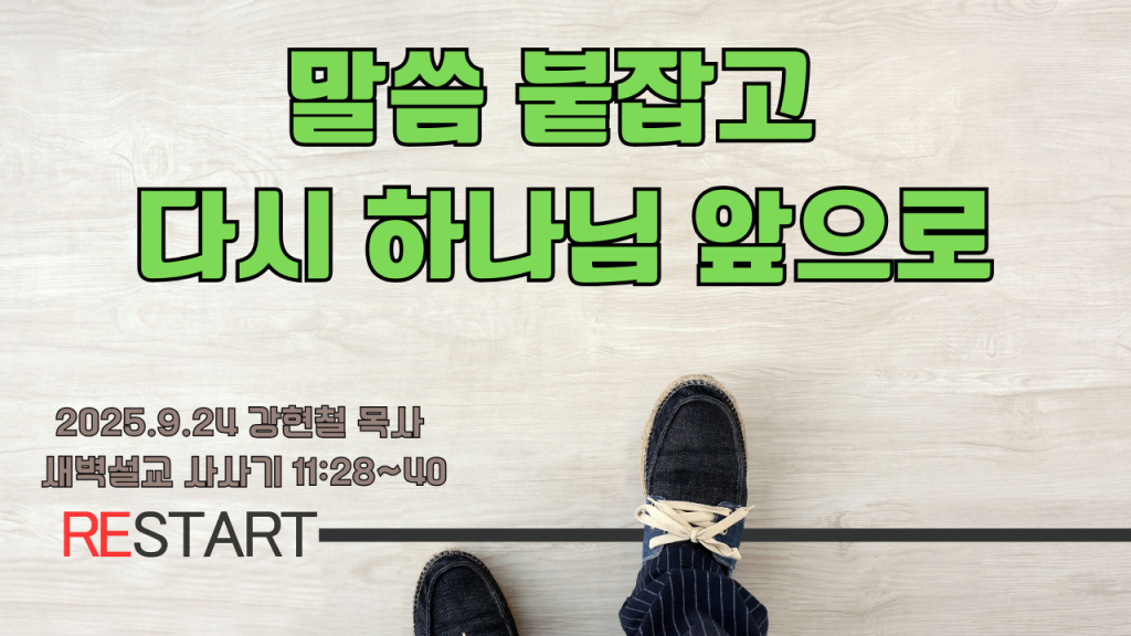 2025.9.24 새벽묵상