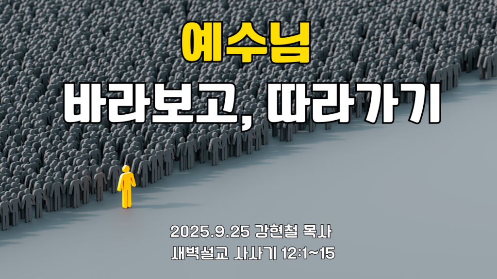 2025.9.25 새벽묵상