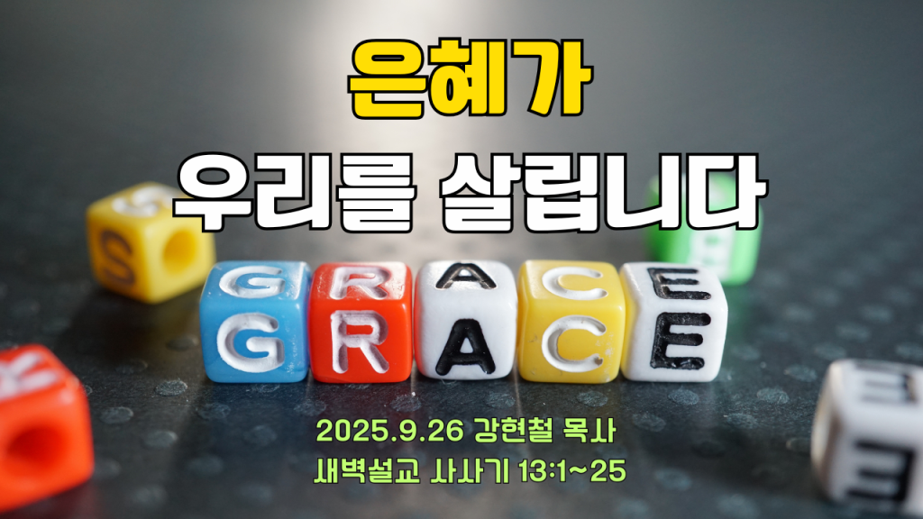 2025.9.26 새벽묵상