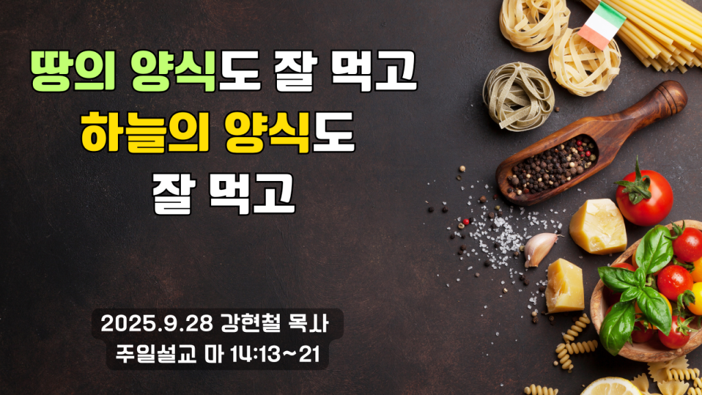 2025.9.28 주일설교