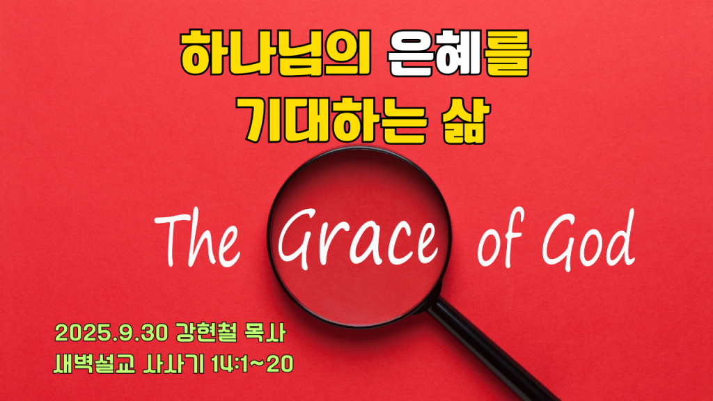 2025.9.30 새벽묵상