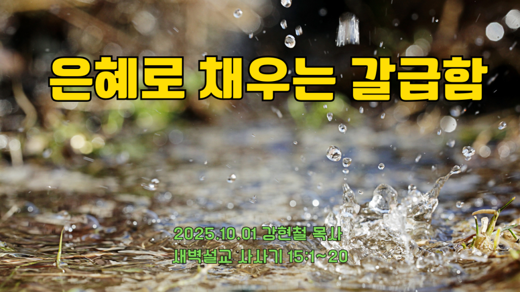 2025.10.1 새벽묵상