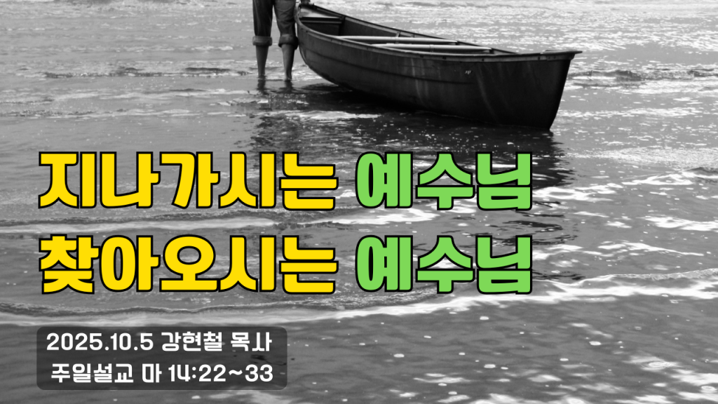 2025.10.5 주일설교