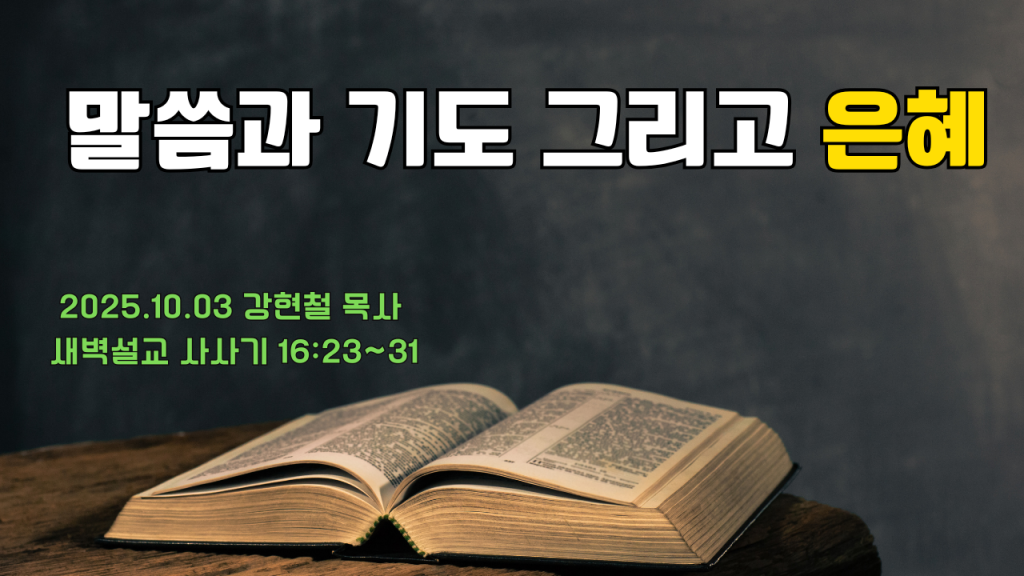 2025.10.3 새벽묵상
