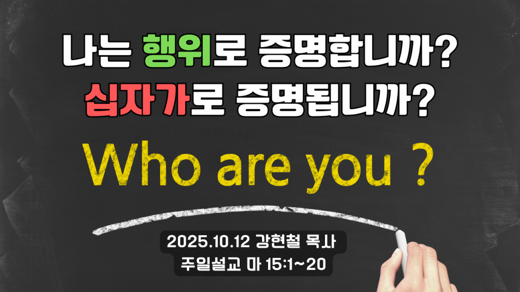 2025.10.12 주일설교