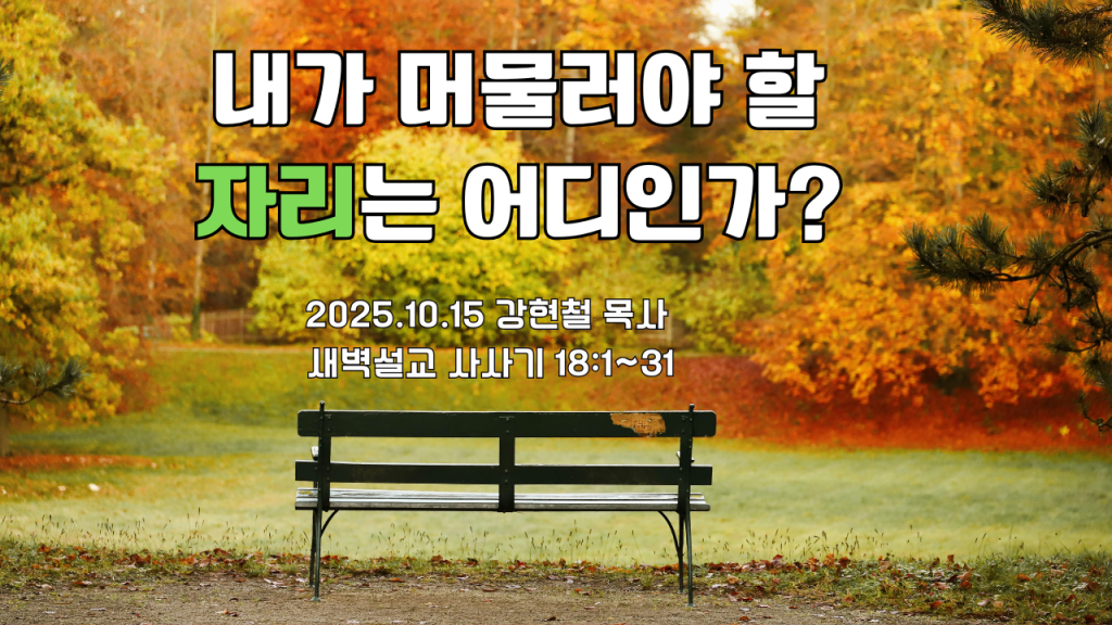 2025.10.15 새벽묵상