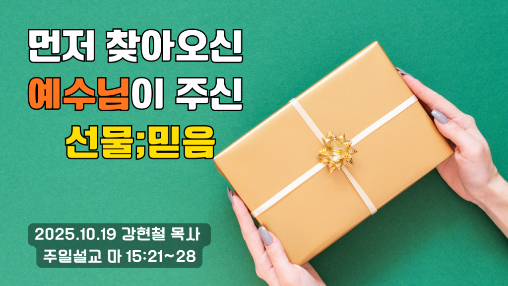 2025.10.19 주일설교