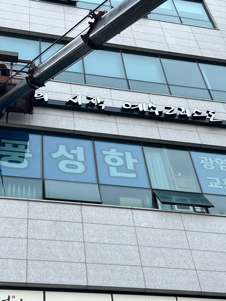 2025.10.21 간판작업