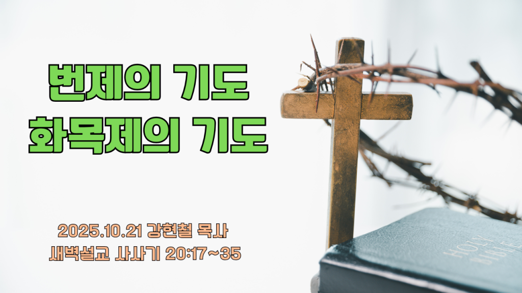 2025.10.21 새벽묵상