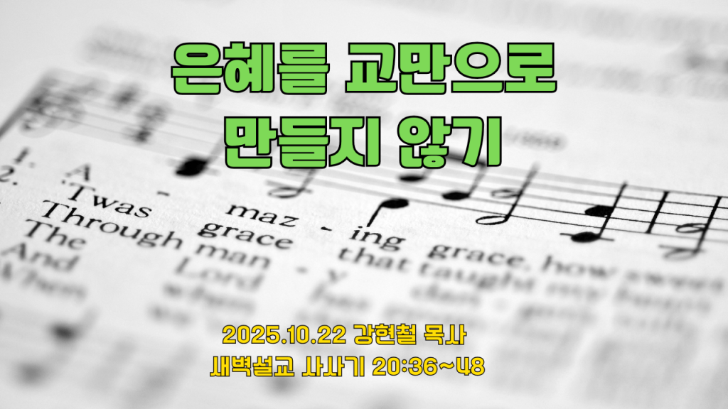 2025.10.22 새벽묵상