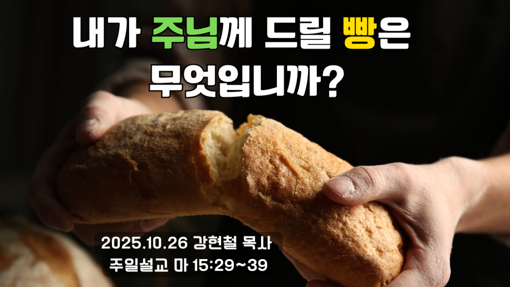 2025.10.26 주일설교