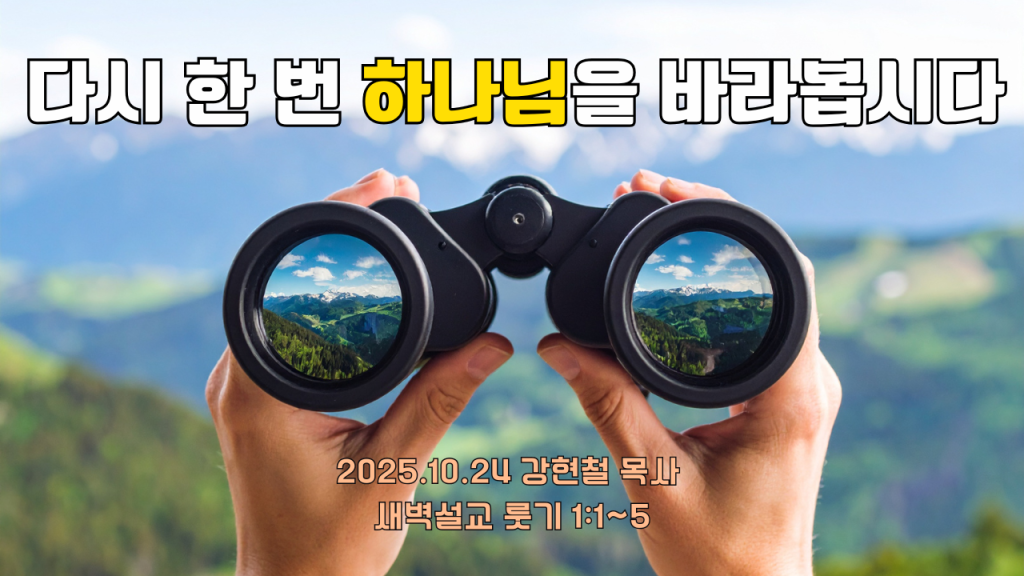 2025.10.24 새벽묵상