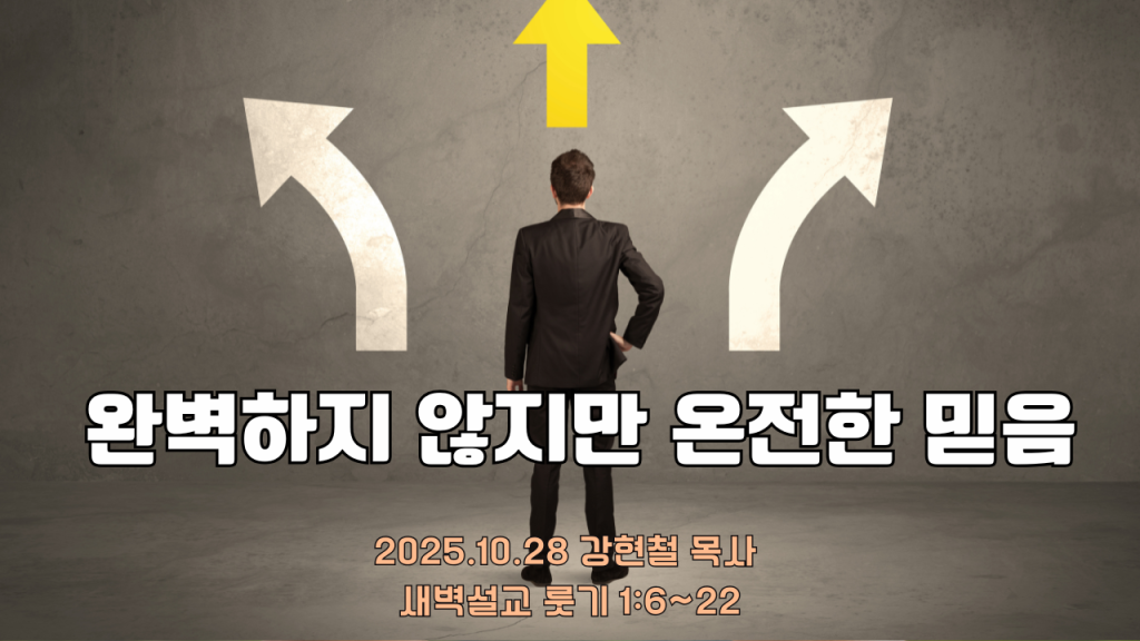 2025.10.28 새벽묵상