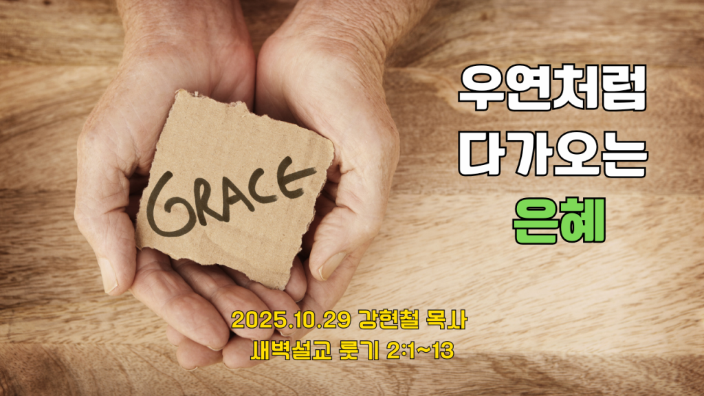 2025.10.29 새벽묵상