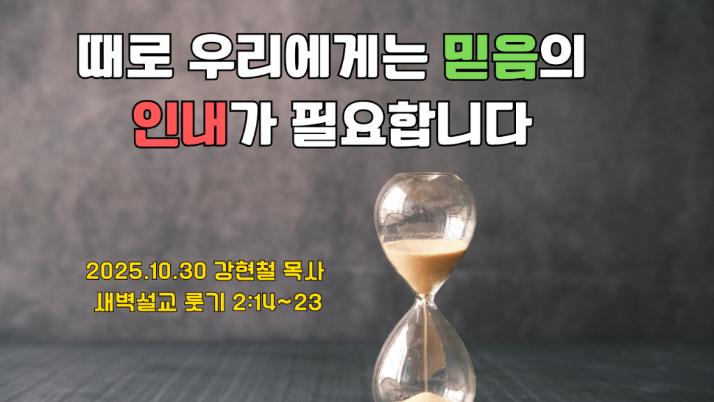 2025.10.30 새벽묵상
