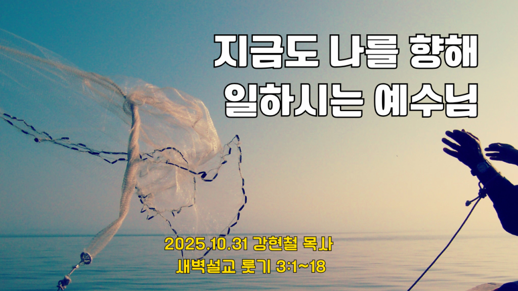 2025.10.31 새벽묵상