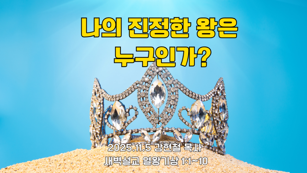 2025.11.5 새벽묵상