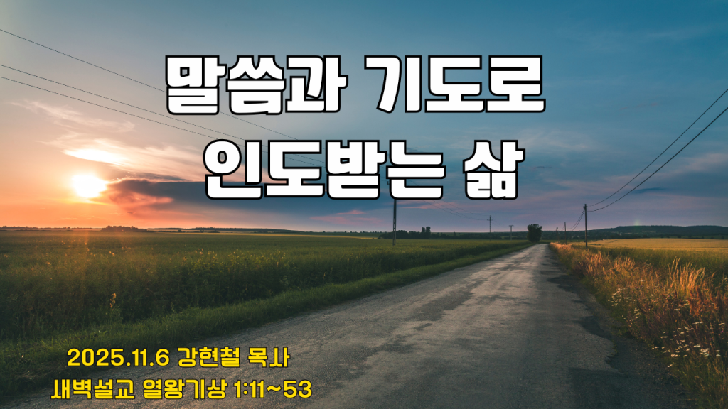 2025.11.6일 새벽묵상
