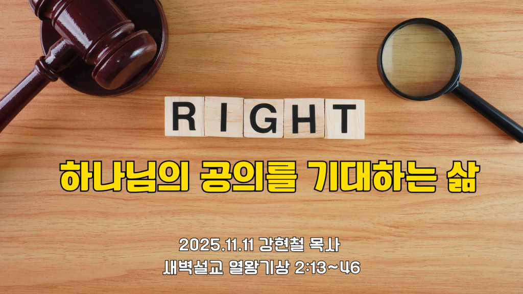 2025.11.11 새벽묵상