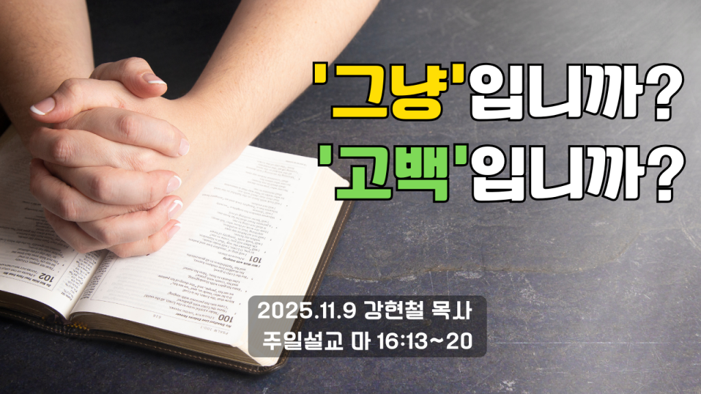 2025.11.09 주일설교