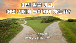 2025.11.7 새벽묵상