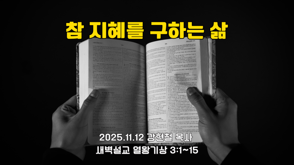 2025.11.12 새벽묵상