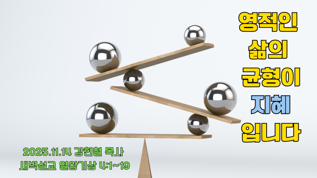 2025.11.14 새벽묵상