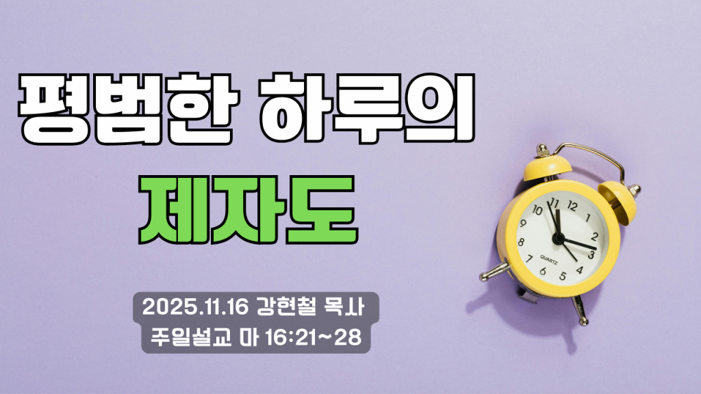 2025.11.16 주일설교